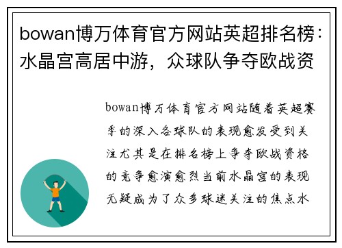bowan博万体育官方网站英超排名榜：水晶宫高居中游，众球队争夺欧战资格激烈